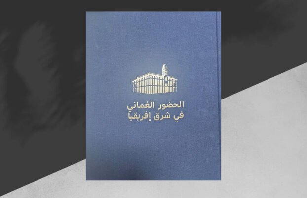 توثيق مدون لعمليات البحث والتقصي كتاب «الحضور العُماني في شرق إفريقيا»